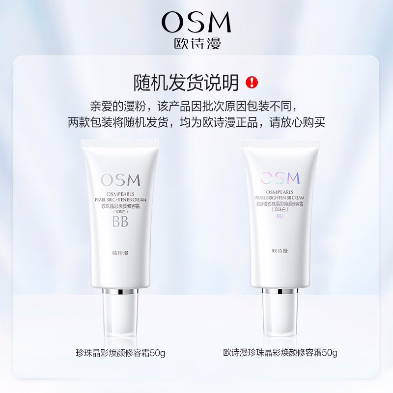 (OSM)欧诗漫BB霜bb霜 珍珠晶彩焕颜修容霜50g珍珠白 遮瑕高清大图