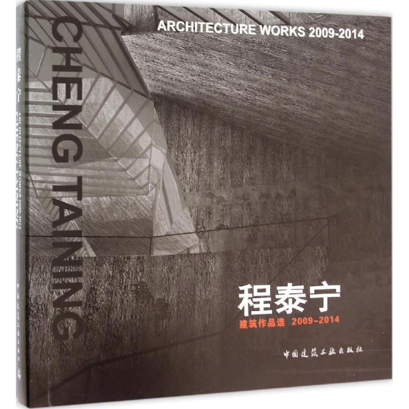 醉染图书程泰宁建筑作品选2009-20149787112180394高清大图