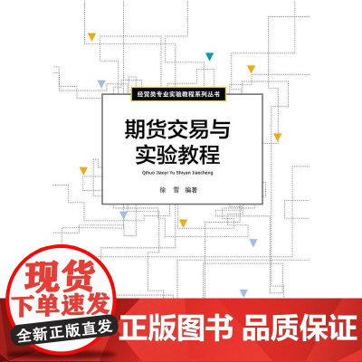 期货交易与实验教程