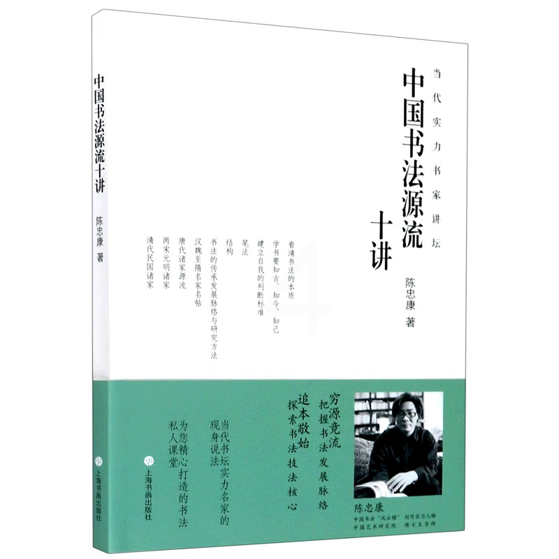 [正版]中国书法源流十讲/当代实力书家讲坛