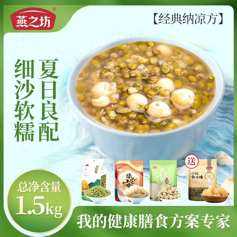 燕之坊经典纳凉方-百合莲子绿豆汤1.5kg
