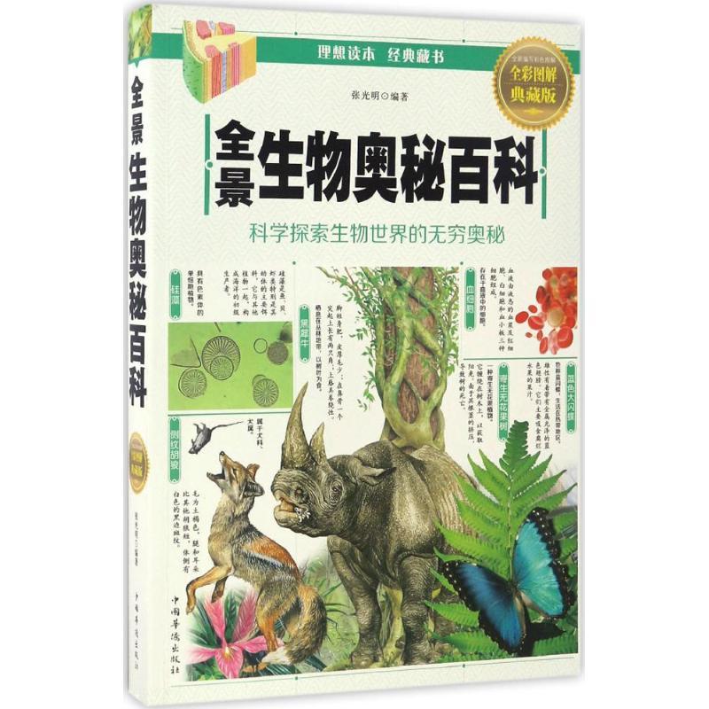 正版新书】全景生物奥秘百科张光明 编著9787511364050