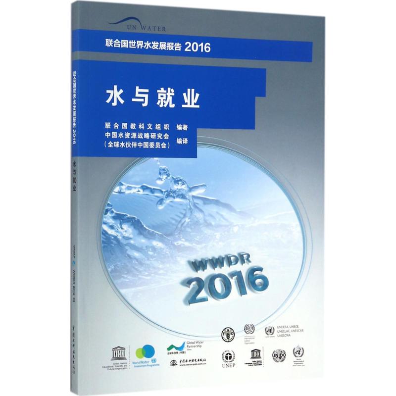 联合国世界水发展报告(2016:水与就业)高清大图