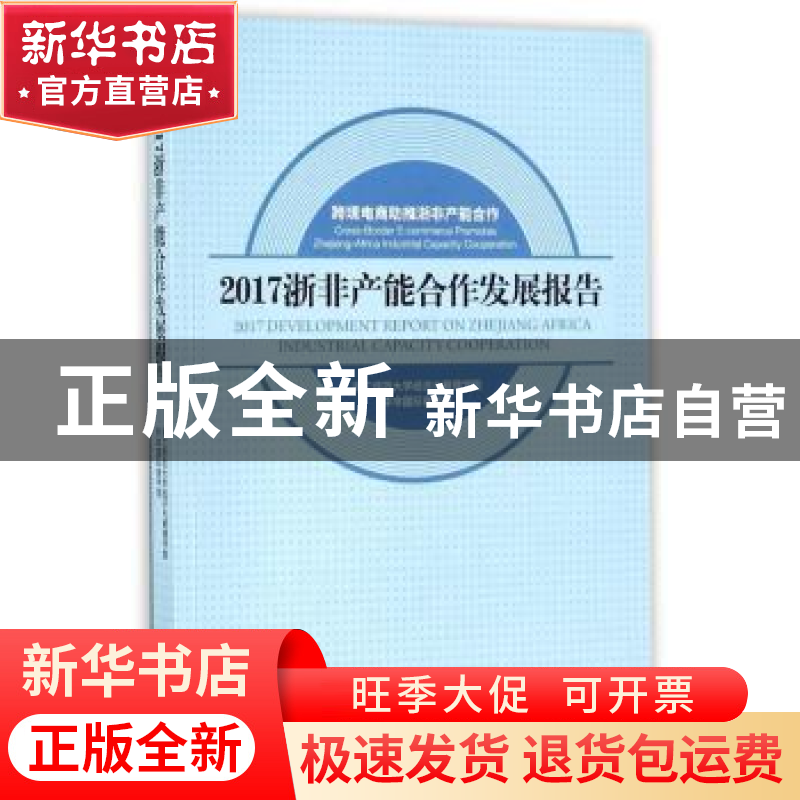 正版 浙非产能合作发展报告 黄玉沛,邹益民主编 经济科学出版社