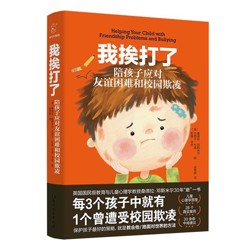 [正版]我挨打了(陪孩子应对友谊困难和校园欺凌)书桑德拉·邓斯米尔校园行为家长及孩子社会科学书籍高清大图