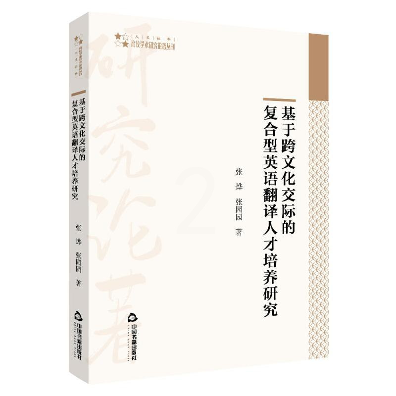 [醉染正版]基于跨文化交际的复合型英语翻译人才培养研究:张烨,张园园 教学方法及理论 文教 中国书籍出版社高清大图