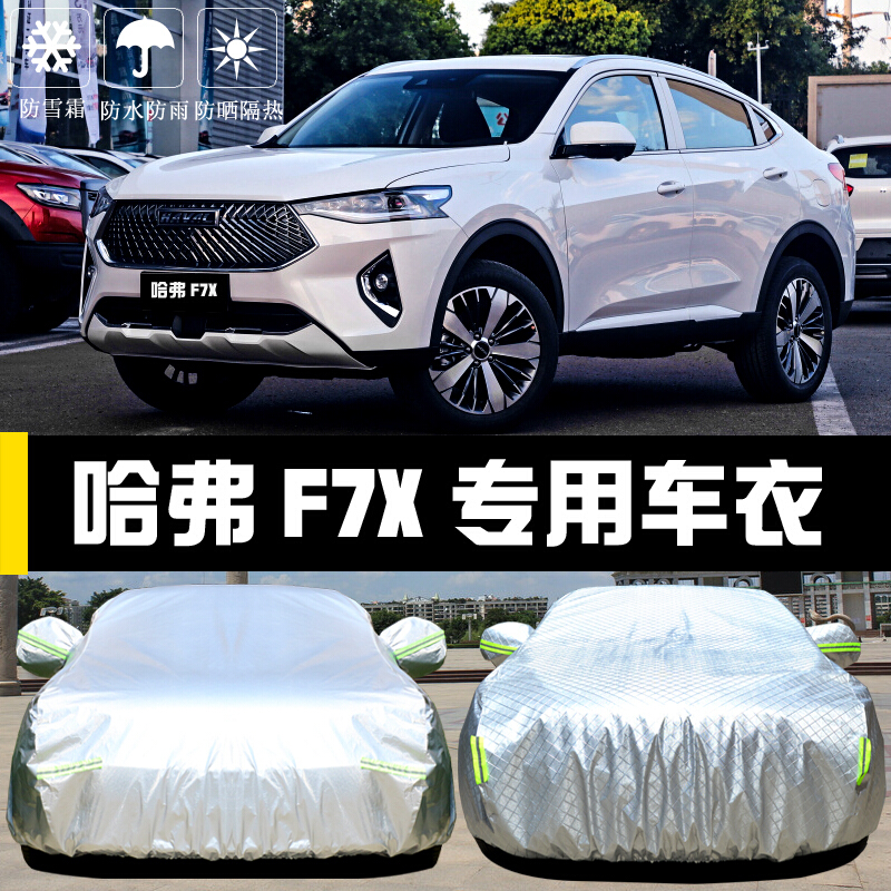 2021新款长城哈弗F7X极智潮玩版科技版专用车衣车罩防雪防晒防雨加厚盖布汽车遮阳隔热车套雨蓬