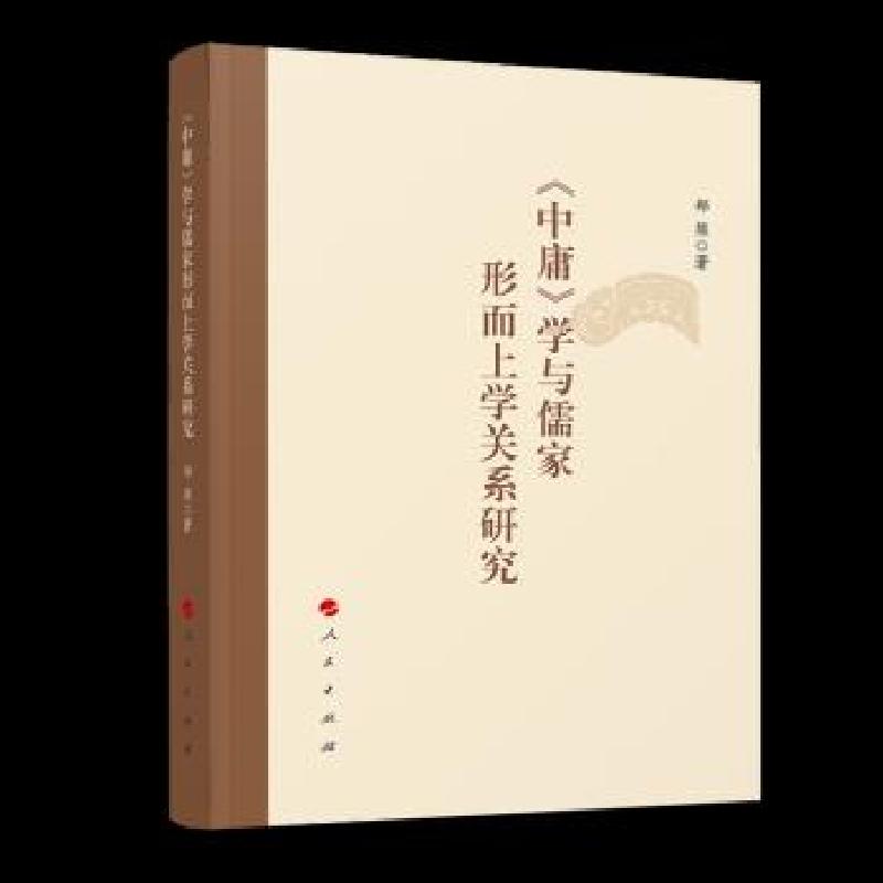 正版新书]《中庸郑熊 著9787010228297高清大图