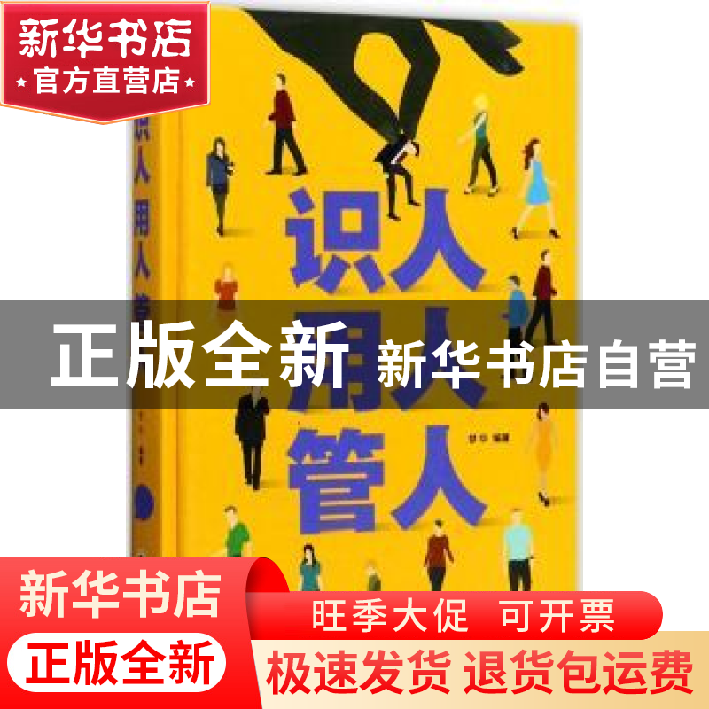 正版 识人 用人 管人 梦龙编著 吉林文史出版社 9787547240656 书高清大图