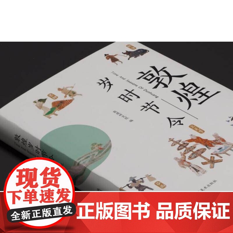 敦煌岁时节令 敦煌研究院 著 艺术高清大图