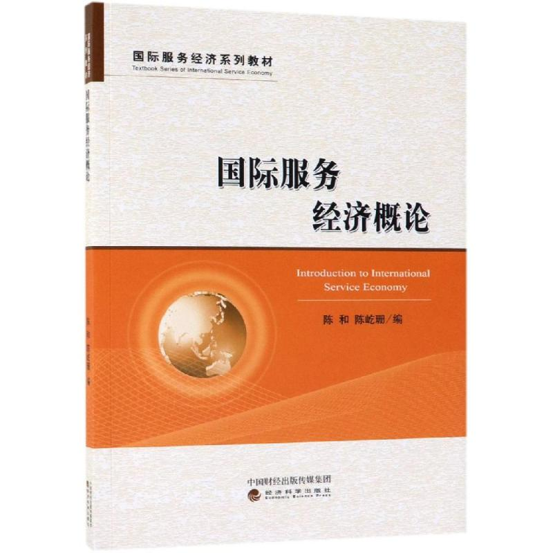 醉染图书国际服务经济概论/陈和9787514163810高清大图