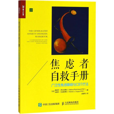 [M]焦虑者自救手册-9787115482174