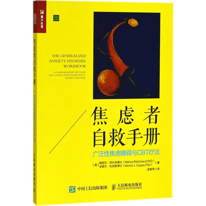 [M]焦虑者自救手册-9787115482174图片