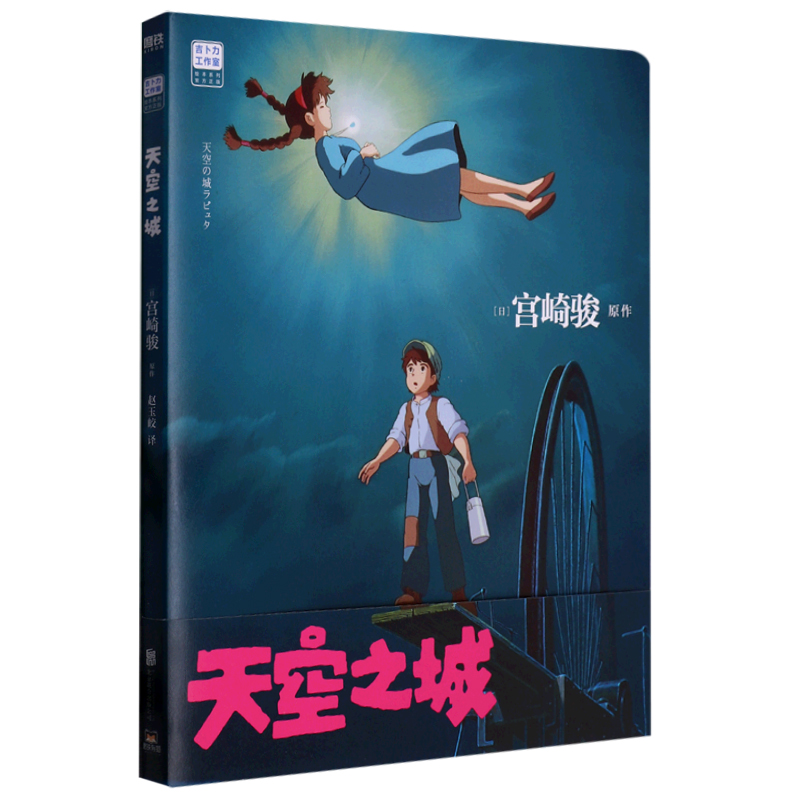 天空之城 [正版]天空之城 吉卜力工作室绘本系列 龙猫千与千寻起风了宫崎骏简体中文版作品动漫漫画书同名动画电影原著书籍简高清大图