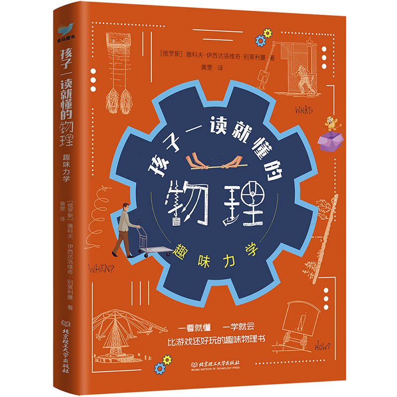 [正版]孩子一读就懂的物理系列 全套3册 漫画版俄罗斯大师趣味科学别莱利曼著儿童中小学生大百科全书知识科普类丛书 这就是高清大图