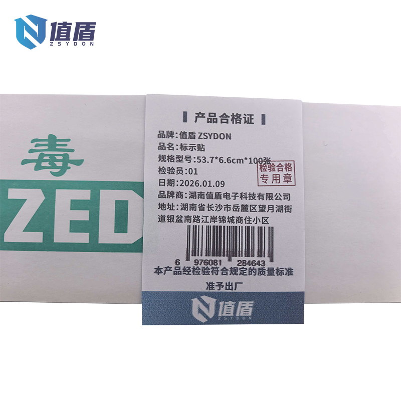 值盾 ZSYDON 标示贴 53.7*6.6cm*100张 包高清大图