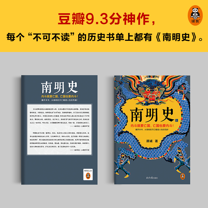 [正版]书正品南明史 南明史上下全两册 顾诚著豆瓣评分9.3明清史研究里程碑式著作中国长篇历史类历史小说书籍高清大图