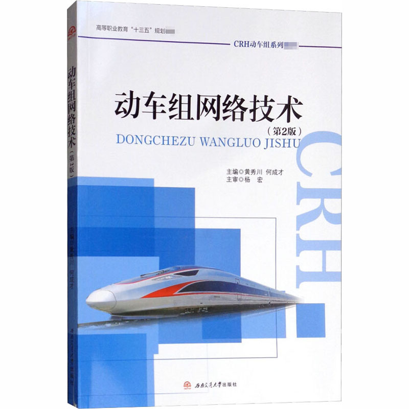 【M】动车组网络技术(第2版)-9787564363345