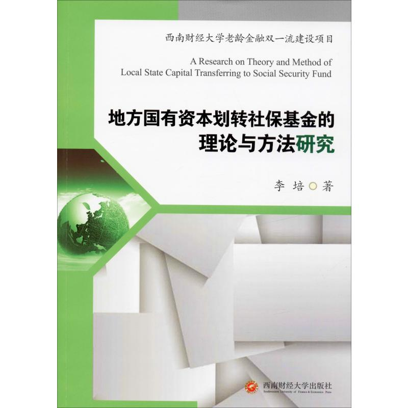 音像地方国有资本划转社保的理论与方法研究李培