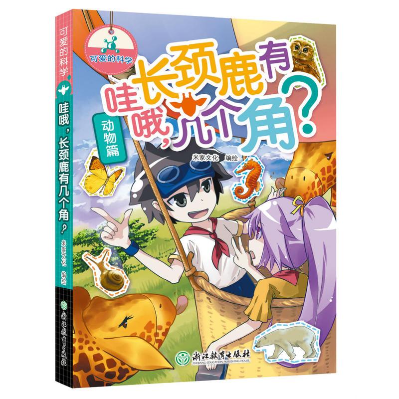 [正版]哇哦长颈鹿有几个角 可爱的科学 儿童书籍6-12岁三四五六年级小学生课外阅读趣味科普百科全书从小爱科学知识儿童