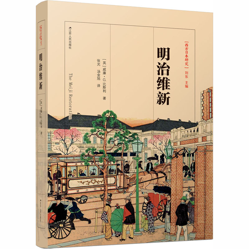 醉染图书明治维新9787214199256高清大图