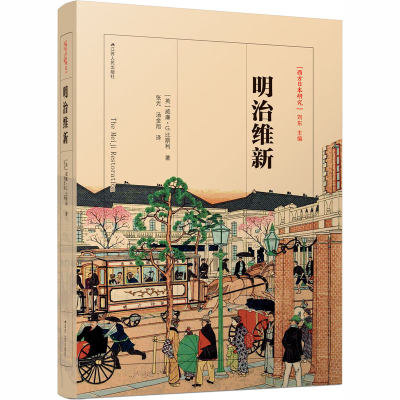 醉染图书明治维新9787214199256