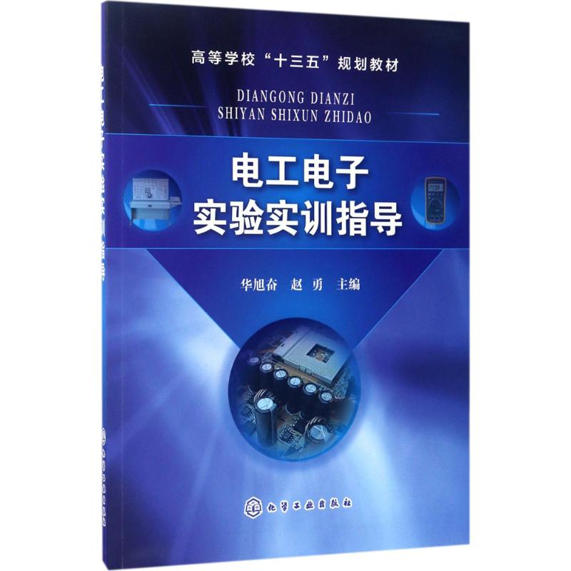 【M】电工电子实验实训指导-9787122295996