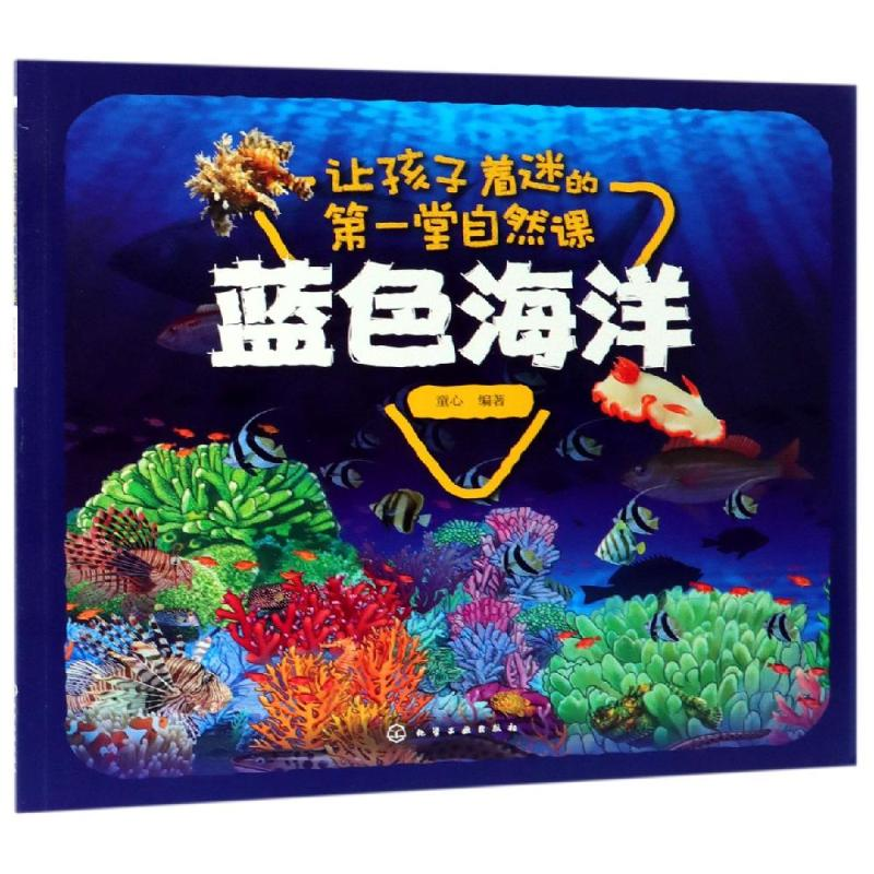 醉染图书蓝色海洋/让孩子着迷的堂自然课9787127184高清大图