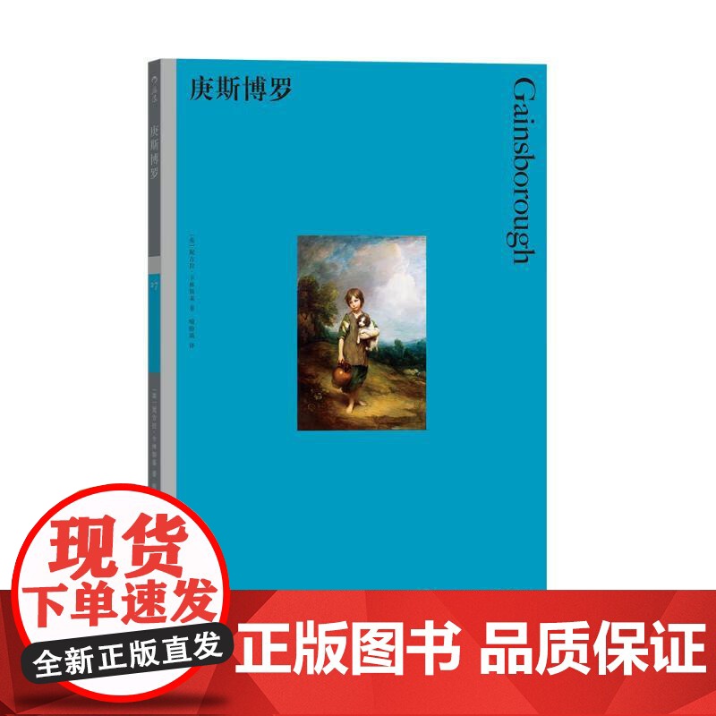 彩色艺术经典图书馆27庚斯博罗 [英]妮古拉卡林斯基湖南美术出版社高清大图