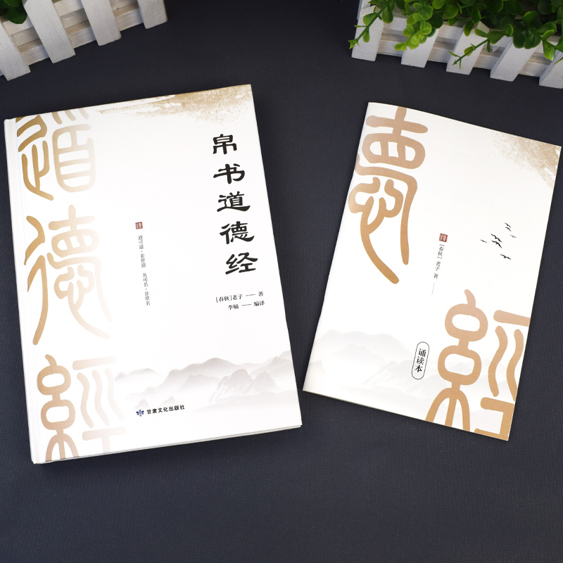 [正版]马王堆道德经帛书版原文甲乙本河上公本竹简本完整版老子思想真滴影响后中国世哲学科学文学领域接近原典理解本义历高清大图