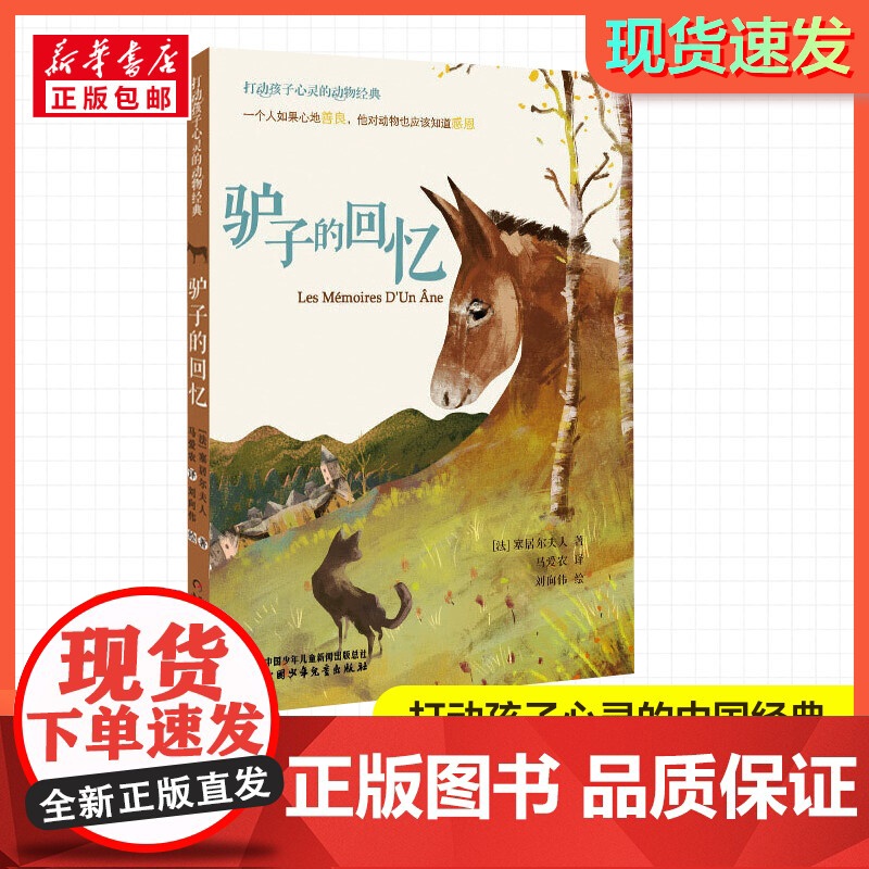驴子的回忆 打动孩子心灵的经典童话故事儿童文学小学生二年级三年级四年级寒暑假课外书正版中国少年儿童出版社高清大图