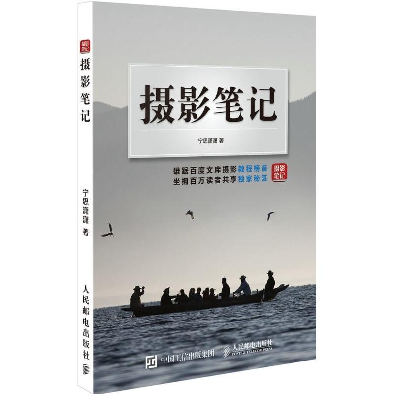 正版新书】摄影笔记宁思潇潇9787115400789