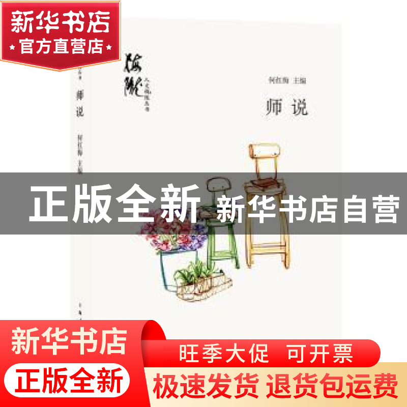 正版 师说 何红梅 主编 上海人民出版社 9787208159518 书籍高清大图