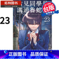 [正版]古见同学是沟通鲁蛇23 ODATOMOHITO 青文 漫画书 进口原版书 拓特原版