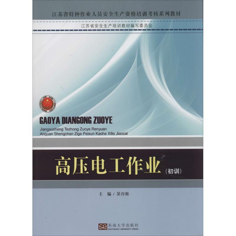 高压电工作业 无 著作 吴存衡 主编 专业科技 文轩网