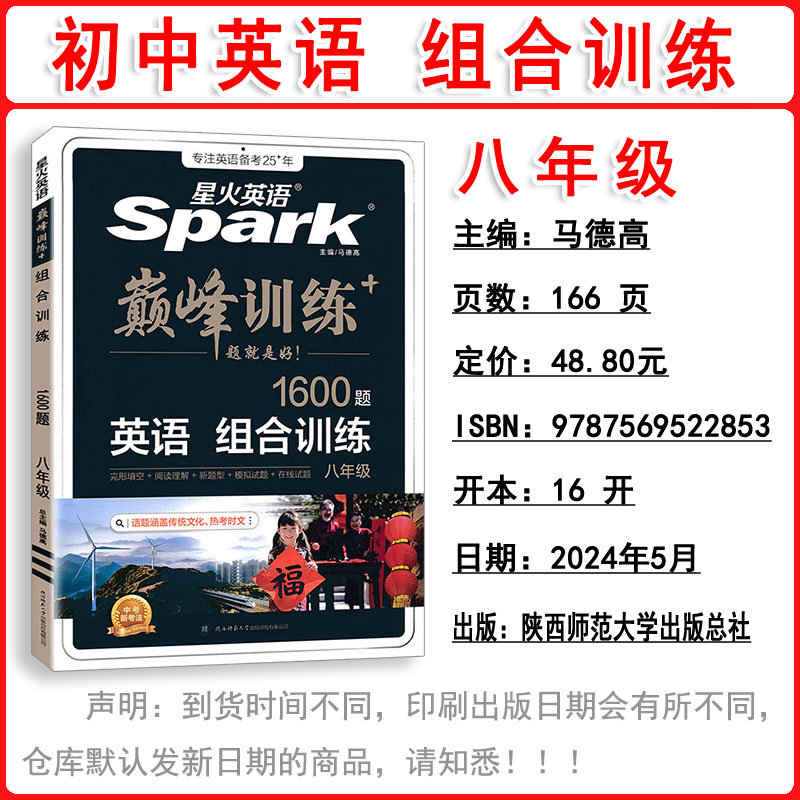 2025版Spark星火英语巅峰训练八年级英语组合训练1600题 大题量艾派智能书让学习简单英语8年级上下全一册组合训练高清大图