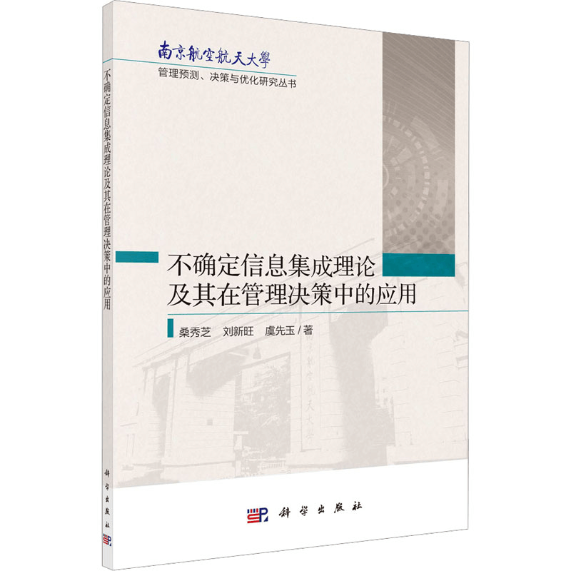 [M]不确定信息集成理论及其在管理决策中的应用-9787030739582图片