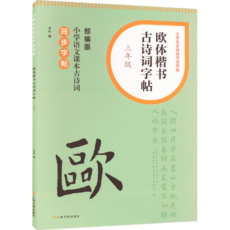 [M]欧体楷书古诗词字帖 3年级-9787547932667高清大图