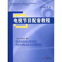 电视节目配音教程 卜晨光 邹加倪 著 艺术 文轩网