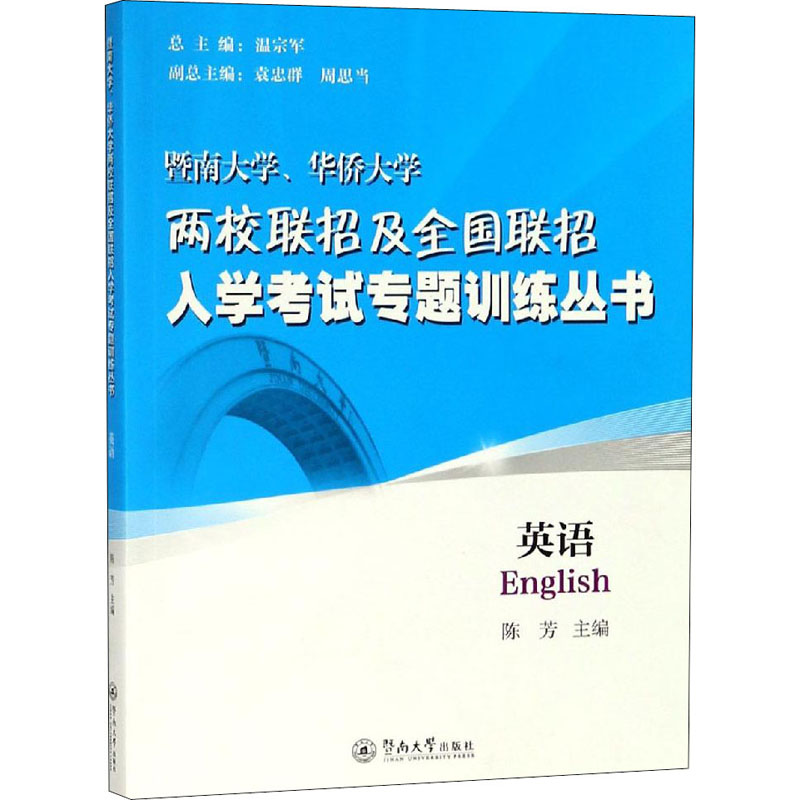 【M】暨南大学、华侨大学两校联招及全国联招入学考试专题训练丛书 英语-9787566825582