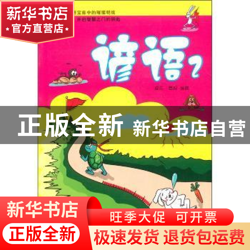 正版 谚语:1 高杰,綦程编著 哈尔滨出版社 978754840796