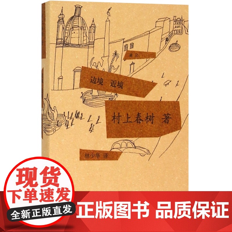 边境近境 [日]村上春树著 当代小说 日本文学 外国随笔 音乐故事读物 上海译文出版社高清大图