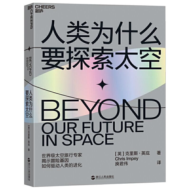 正版新书]人类为什么要探索太空 [Beyond: Our Future in Space]高清大图