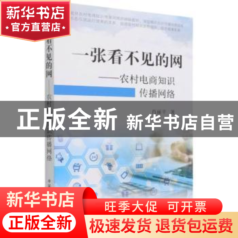 正版 一张看不见的网 肖丽平 中国农业出版社 9787109279575 书籍