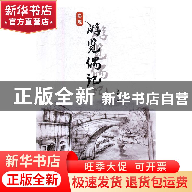 正版 参观游览偶记 克谐著 线装书局 9787512031579 书籍