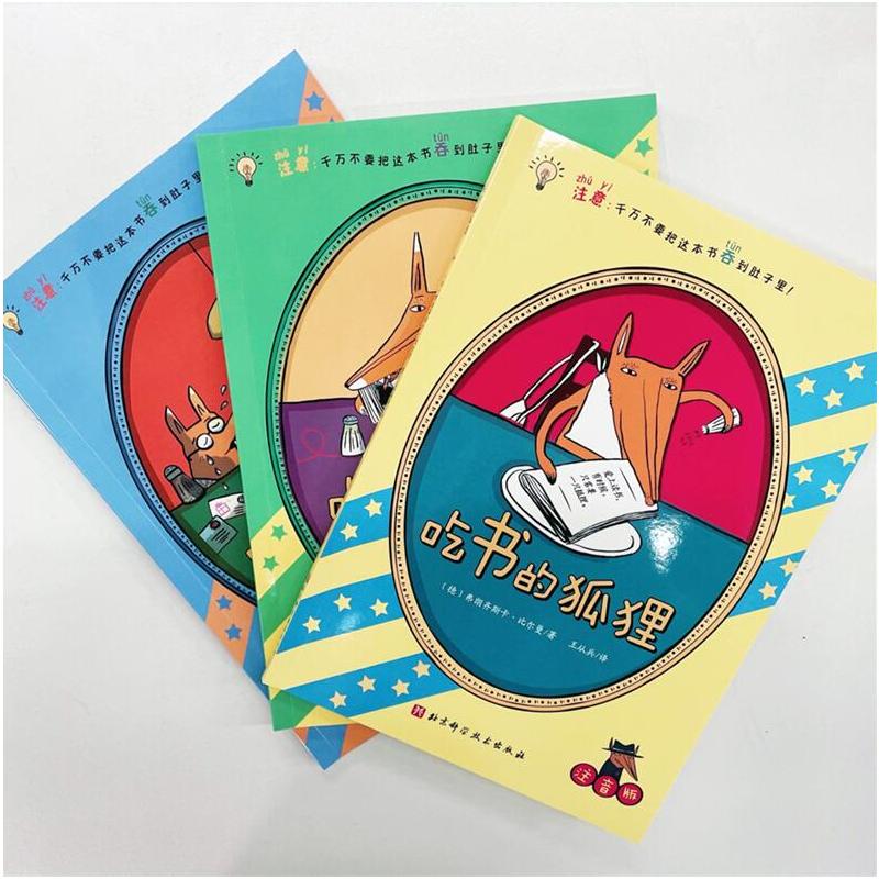 吃书的狐狸:注音版:全3册 [正版]吃书的狐狸注音版全3册 平装 吃书的狐狸+吃书的狐狸和故事小偷+吃书的狐狸之特别任务