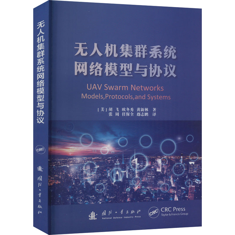 【M】无人机集群系统网络模型与协议-9787118127980
