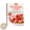 【醉染正版】沙拉凉拌菜的121种做法 沙拉凉拌菜大全 食在好吃系列家常菜谱书大全水果蔬菜沙拉制作教学书低热量减肥瘦身食教