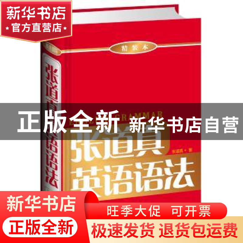 正版 张道真英语语法:精装本 张道真编著 商务印书馆国际有限公司