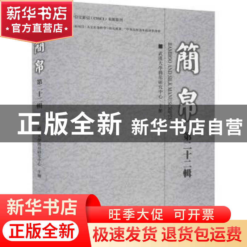 正版 简帛(第22辑) 武汉大学简帛研究中心 上海古籍出版社 978753高清大图